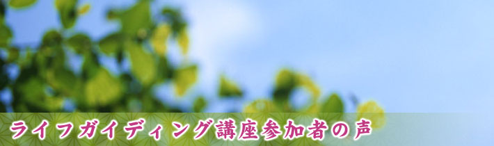 ライフガイディング講座参加者の声